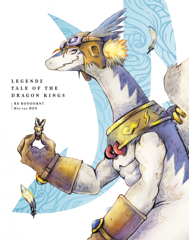 レジェンズ 甦る竜王伝説 RE-BOOOORN!! Blu-ray BOX | HMV&BOOKS