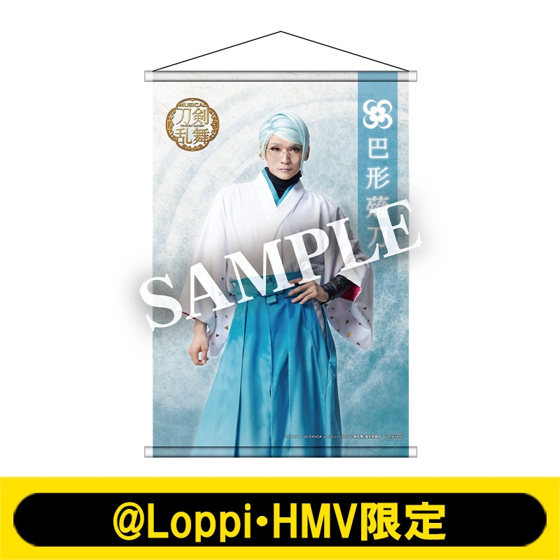 ミュージカル『刀剣乱舞』 ～真剣乱舞祭2022～ B2タペストリー（巴形