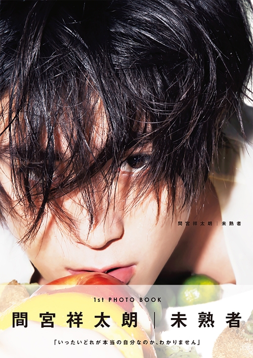 間宮祥太朗 1st PHOTO BOOK 「未熟者」 : 間宮祥太朗 | HMV&BOOKS