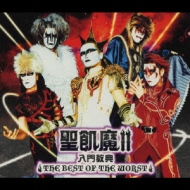 聖飢魔II入門教典 the Best Of The Worst : 聖飢魔II | HMV&BOOKS