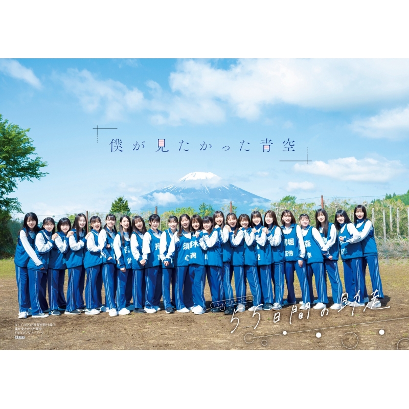 B.L.T.2023年 8月号【表紙：僕が見たかった青空】 : B.L.T.編集部