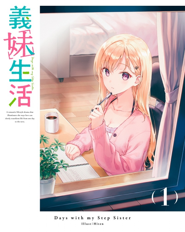 義妹生活 第1巻《綾瀬沙季フィギュア付き完全数量限定版》【Blu-ray