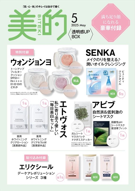 美的スペシャル 2025年 5月号増刊 透明感UP BOX版 : 美的編集部