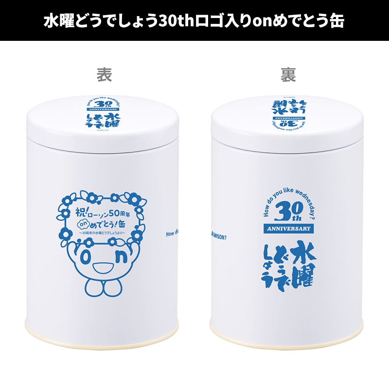 祝！ローソン50周年 onめでとう缶 ～30周年の水曜どうでしょうより