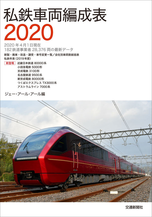 私鉄車両編成表2020 JRR(編) - 交通新聞社 | 版元ドットコム