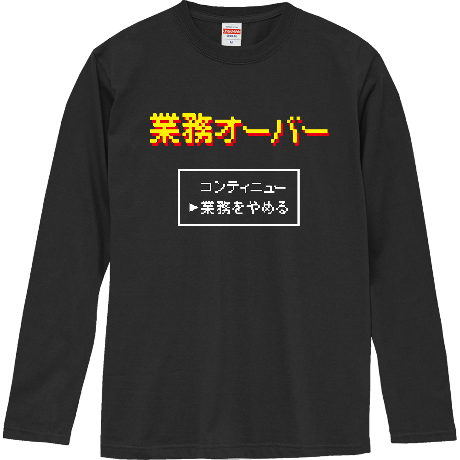 業務オーバー【ゲームデザイン】ロングスリーブTシャツの商品購入