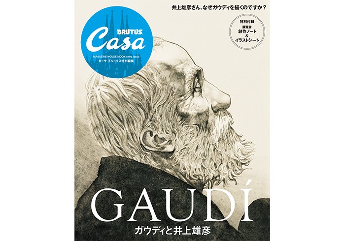 Casa BRUTUS特別編集 ガウディと井上雄彦 | Casa BRUTUS | マガジン