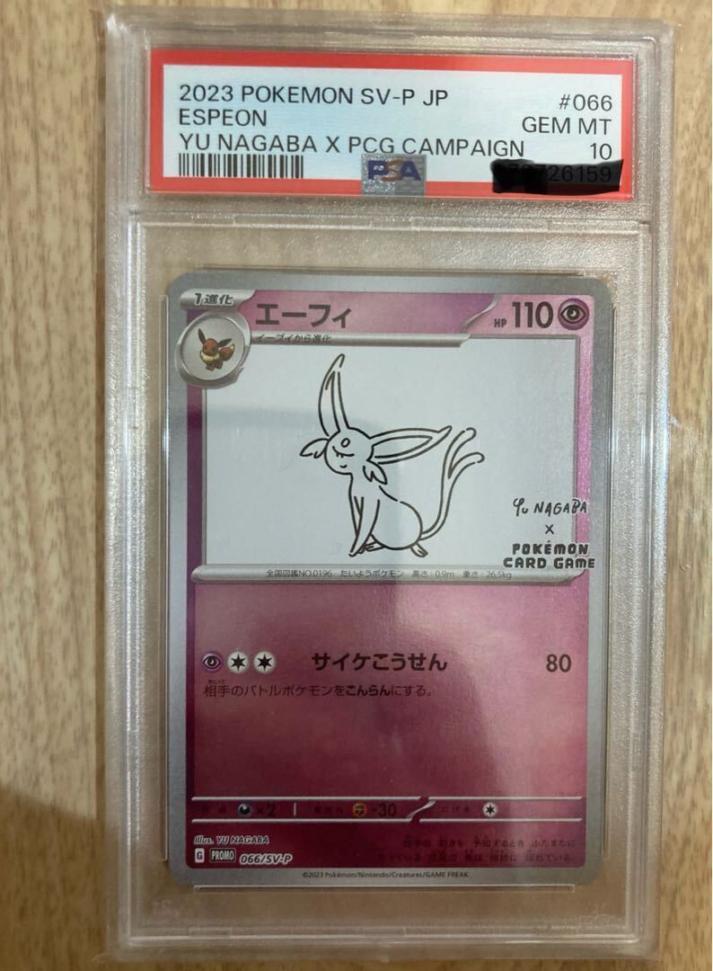 YU NAGABA ブイズ PSA10の買取価格一覧・取引相場まとめ | magi