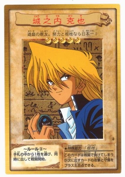 BANDAI 東映版遊戯王 1弾 城之内克也 3
