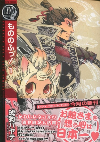 琥狗ハヤテ 直筆サイン本「もののふっ!」1巻