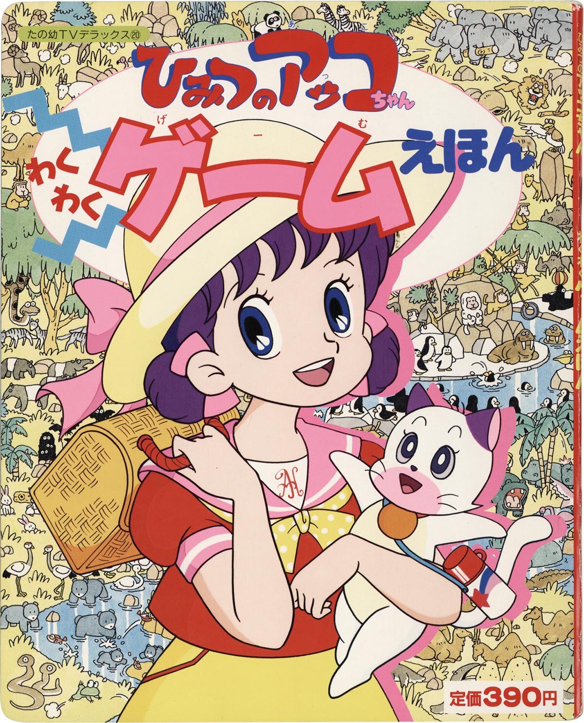 8431］ 講談社 ひみつのアッコちゃん わくわくゲームえほん