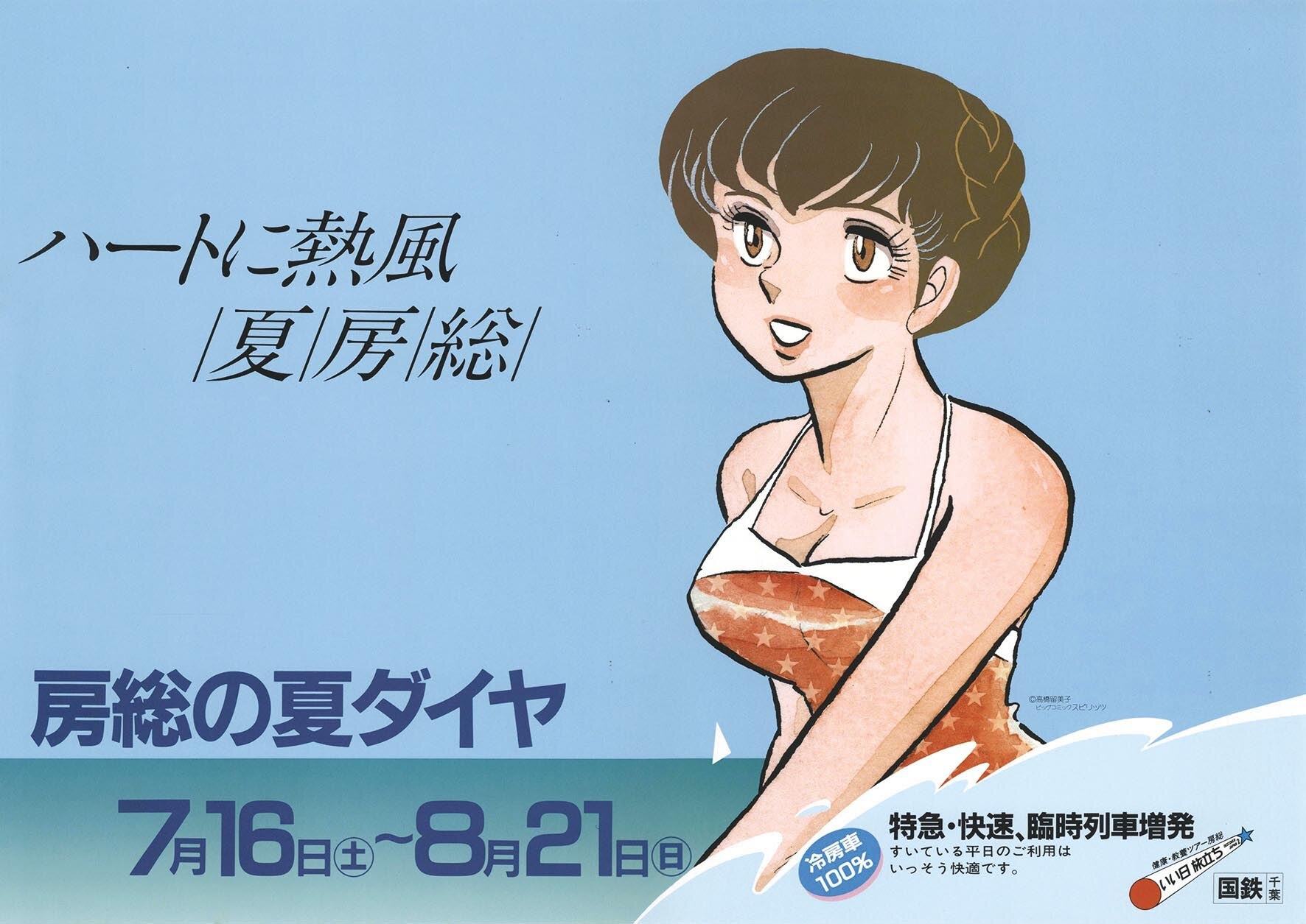 5227］ 高橋留美子「めぞん一刻」国鉄 中吊りポスター