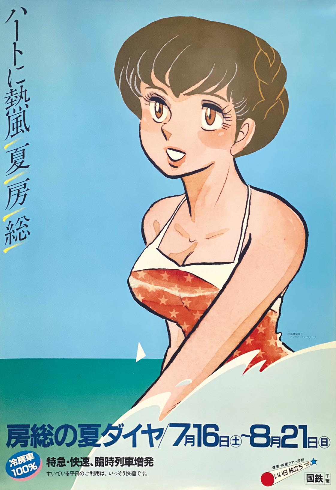 5225］ 高橋留美子「めぞん一刻」国鉄 ポスター