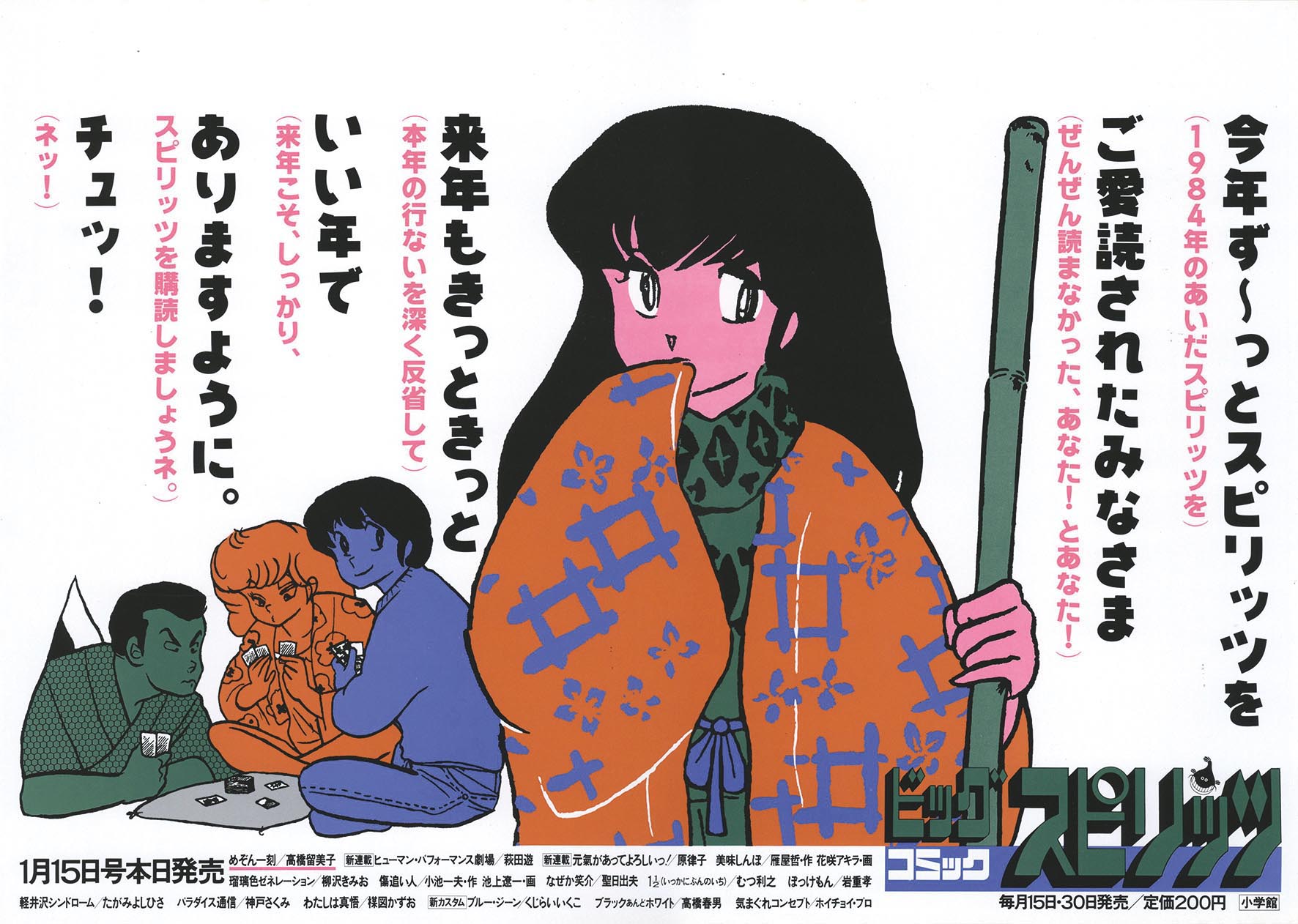 5244］ 高橋留美子「めぞん一刻」ビッグコミックスピリッツ1月15日号