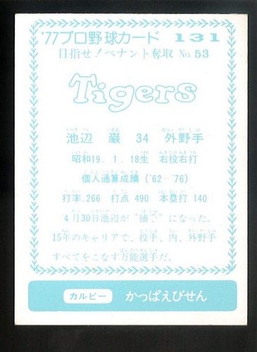 カルビー プロ野球カード 1977年度版 NO．131 池辺巌