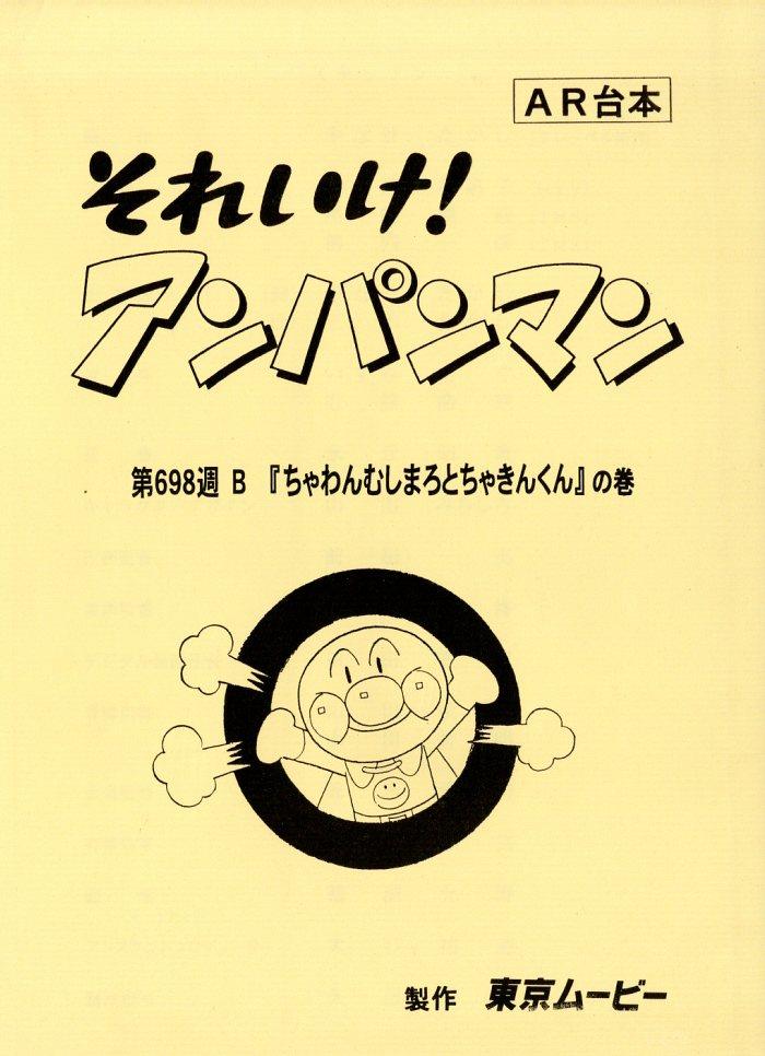 それいけ!アンパンマン 台本