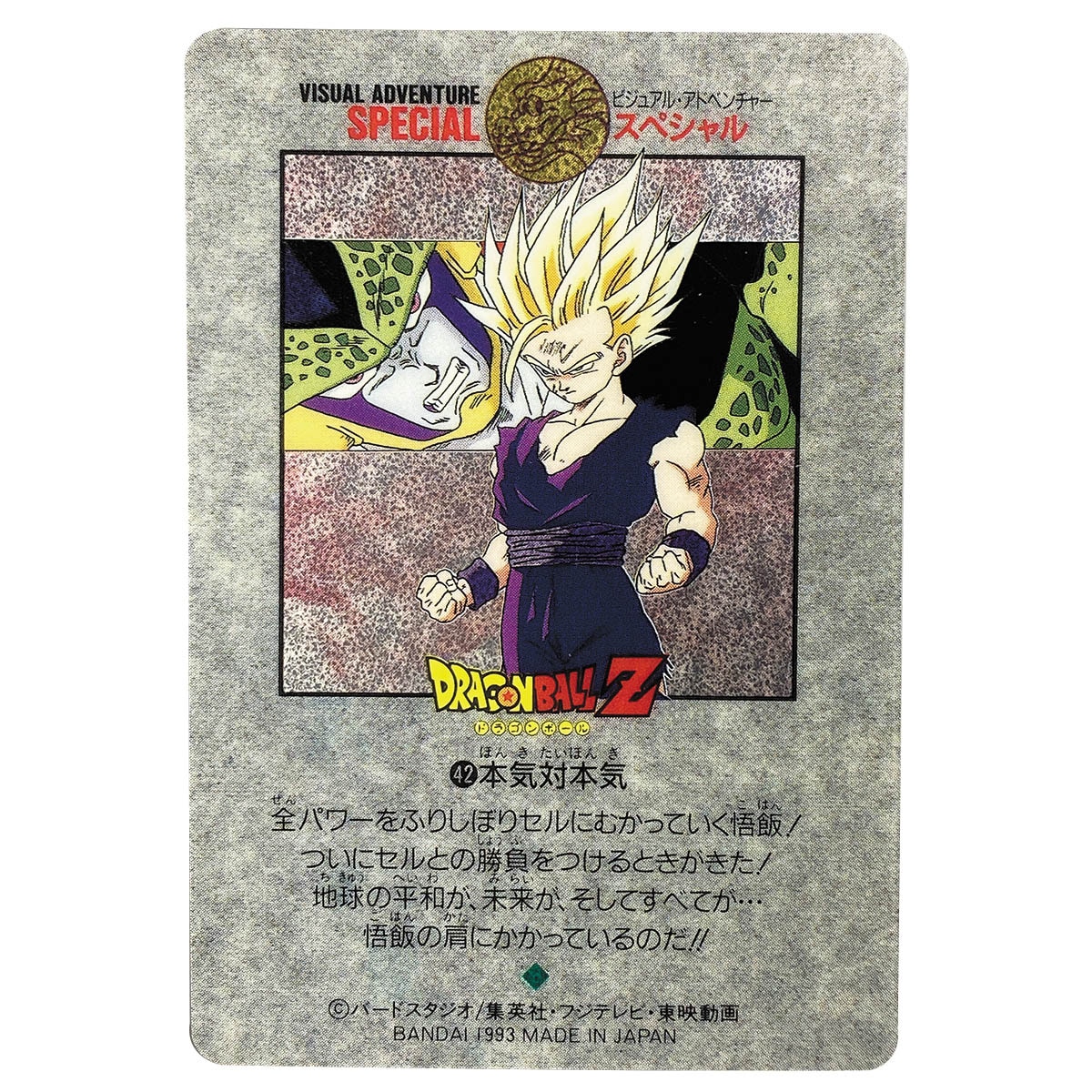 カードダス ドラゴンボール ビジュアルアドベンチャースペシャル キラ1