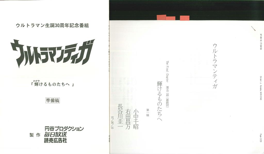 ウルトラマンティガ 第52話 最終話準備稿台本(第一稿付き)