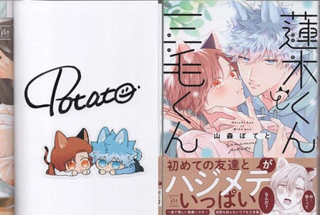 山森ぽてと 直筆サイン本「蓮木くんと三毛くん」