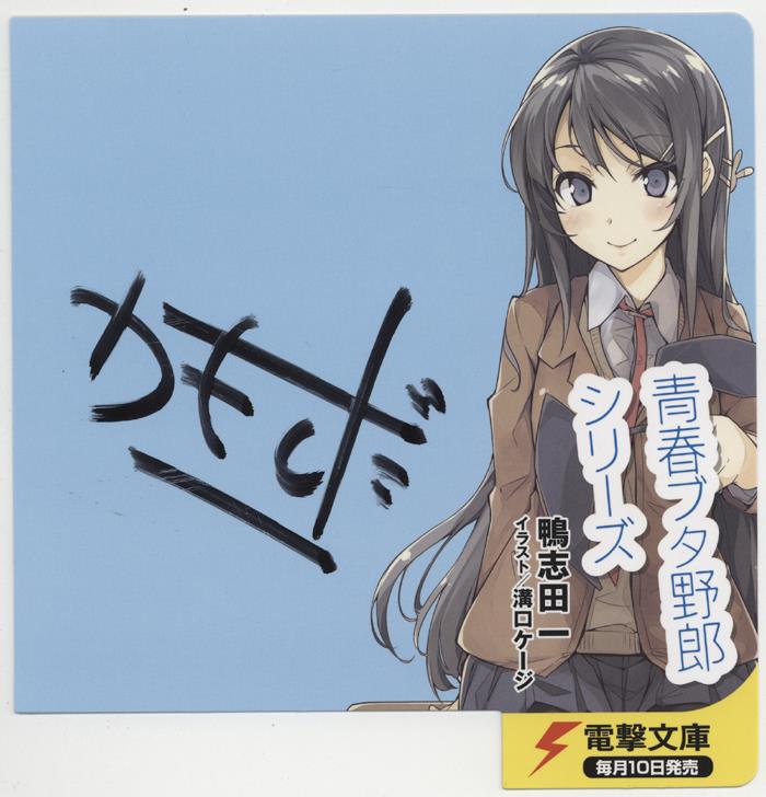 直筆サイン入り棚プレート 鴨志田一 青春ブタ野郎シリーズ PG-10706