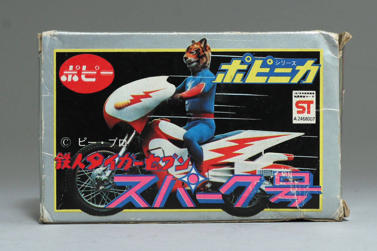 スパーク号/鉄人タイガーセブン/ポピニカ