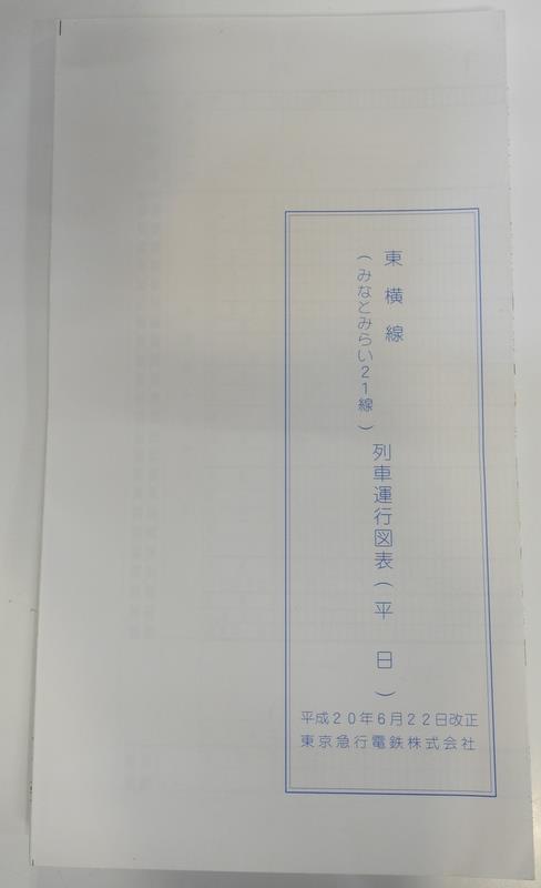 東急 東横線(みなとみらい21線） 列車運行図表 平成20年6月22日改正