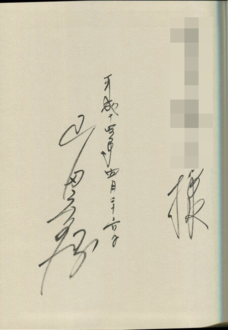 山田章博 直筆サイン本「山田章博画集」