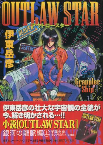 直筆サイン本 伊東岳彦 アウトロースター 2 PG-9950