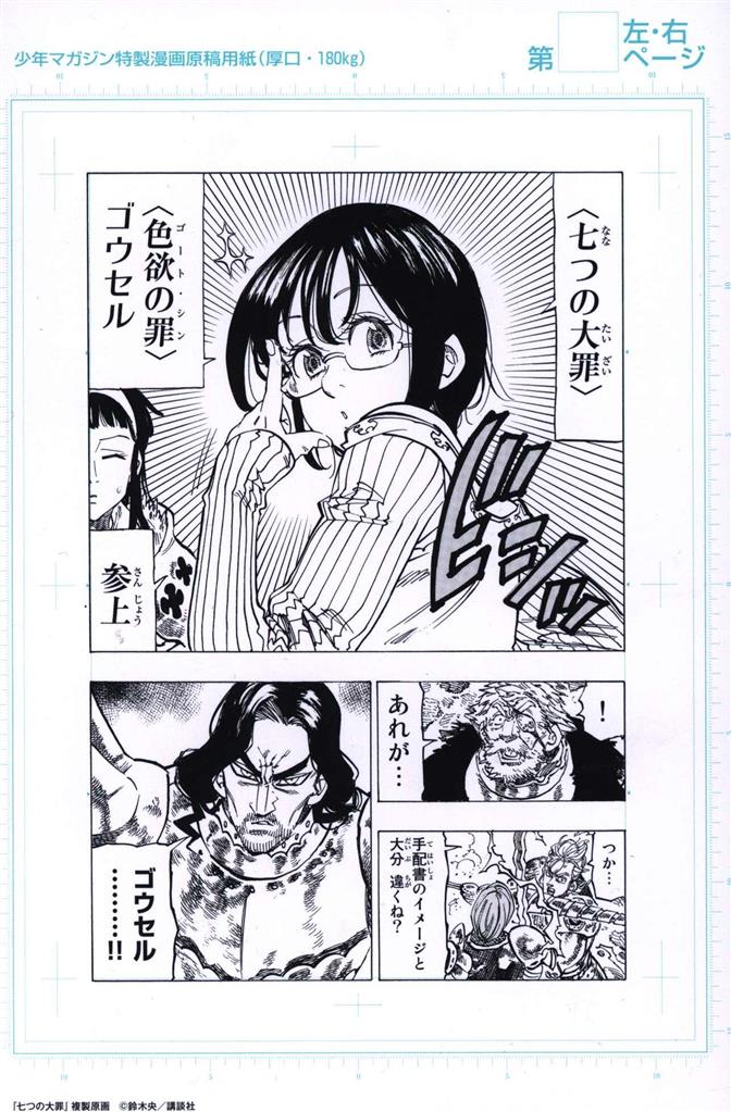 少年マガジン特製漫画原稿 鈴木央 七つの大罪 7枚セット