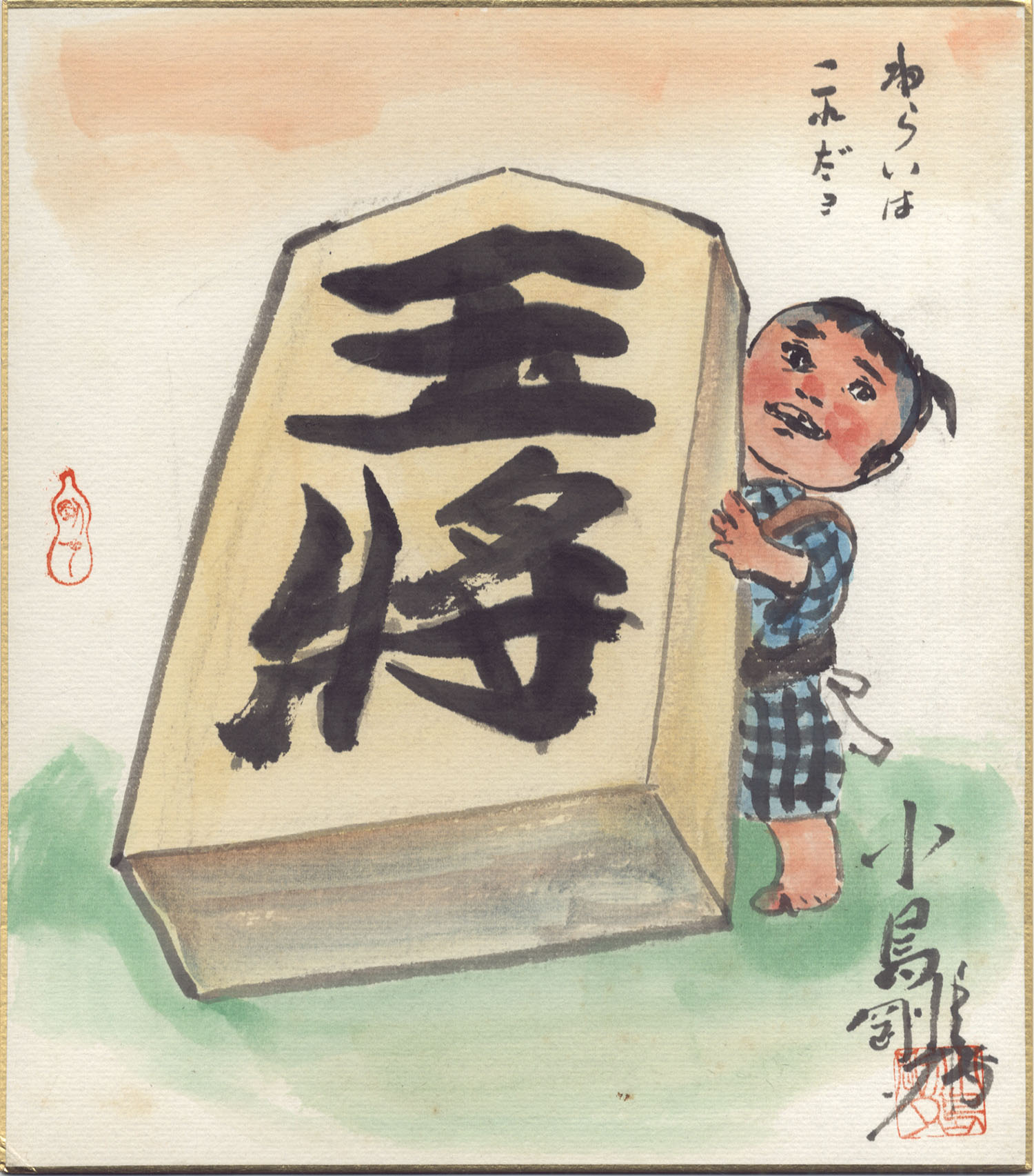 小島剛夕直筆カラー色紙「子連れ狼」大五郎