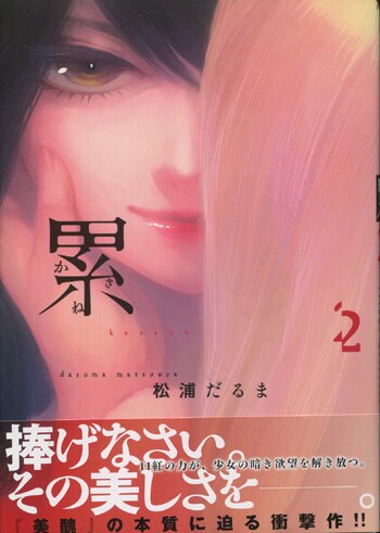 PG-2534]累 2巻 直筆イラストサイン本 松浦だるま