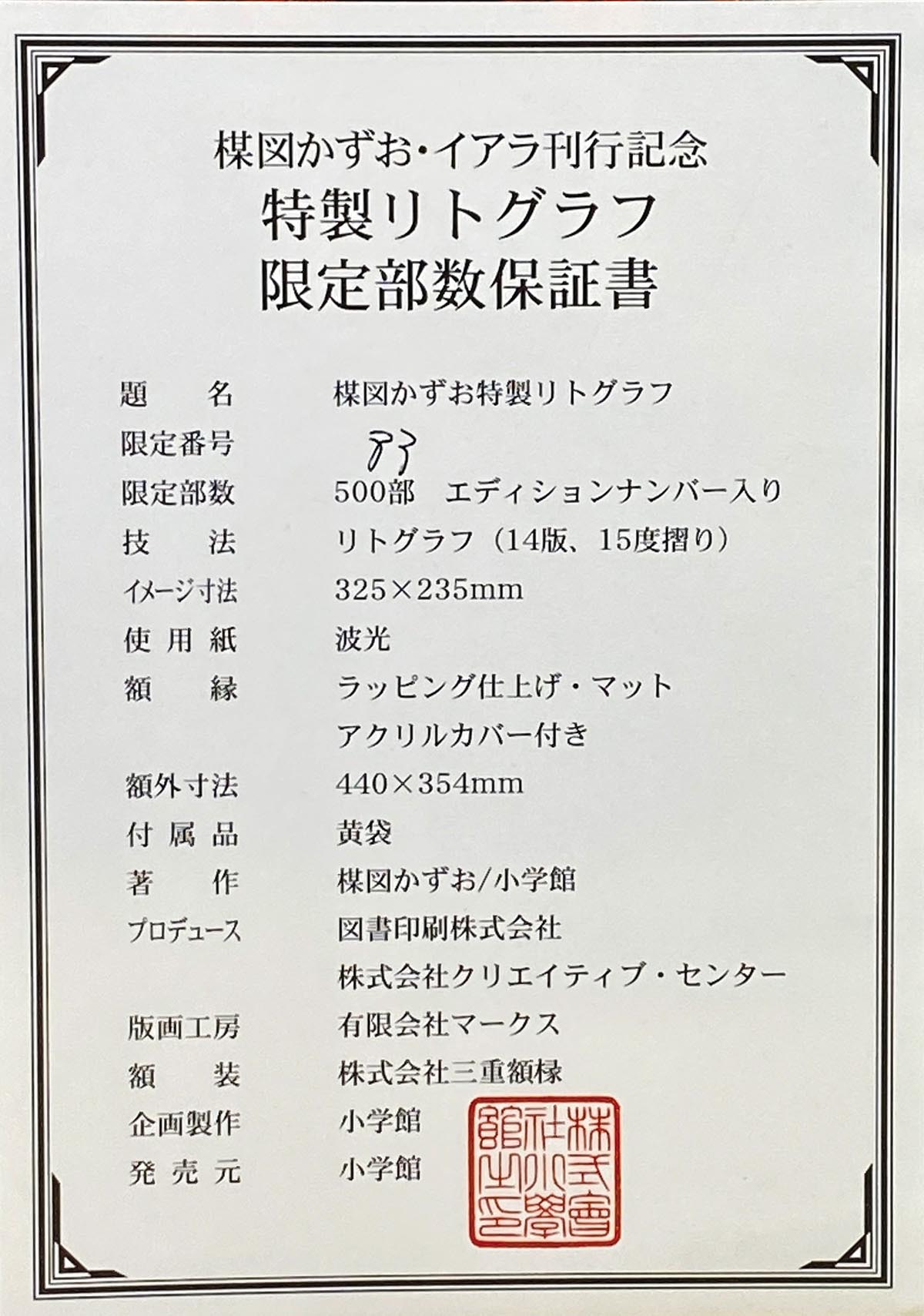楳図かずお・イアラ刊行記念特製リトグラフ直筆サイン入り