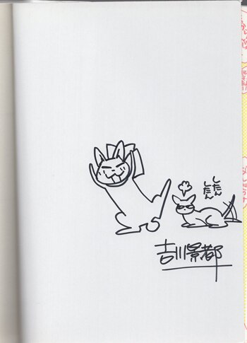 吉川景都 直筆イラストサイン本「片桐くん家に猫がいる」