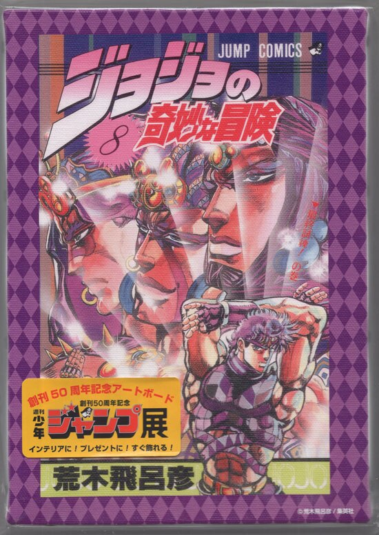 荒木飛呂彦 カラー複製イラスト「ジョジョの奇妙な冒険」