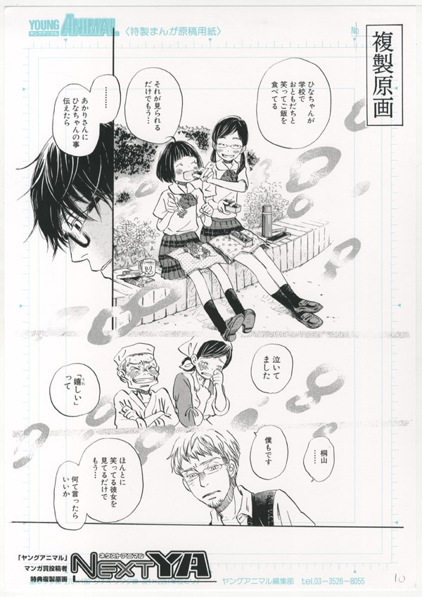 羽海野チカ複製原稿[3月のライオン]