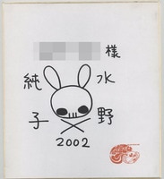 JASON(長澤真)直筆色紙「せどうか」