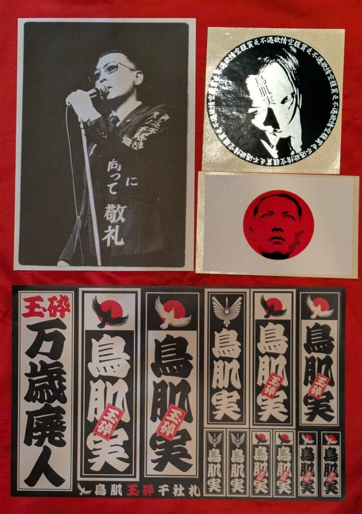 鳥肌実グッズまとめ