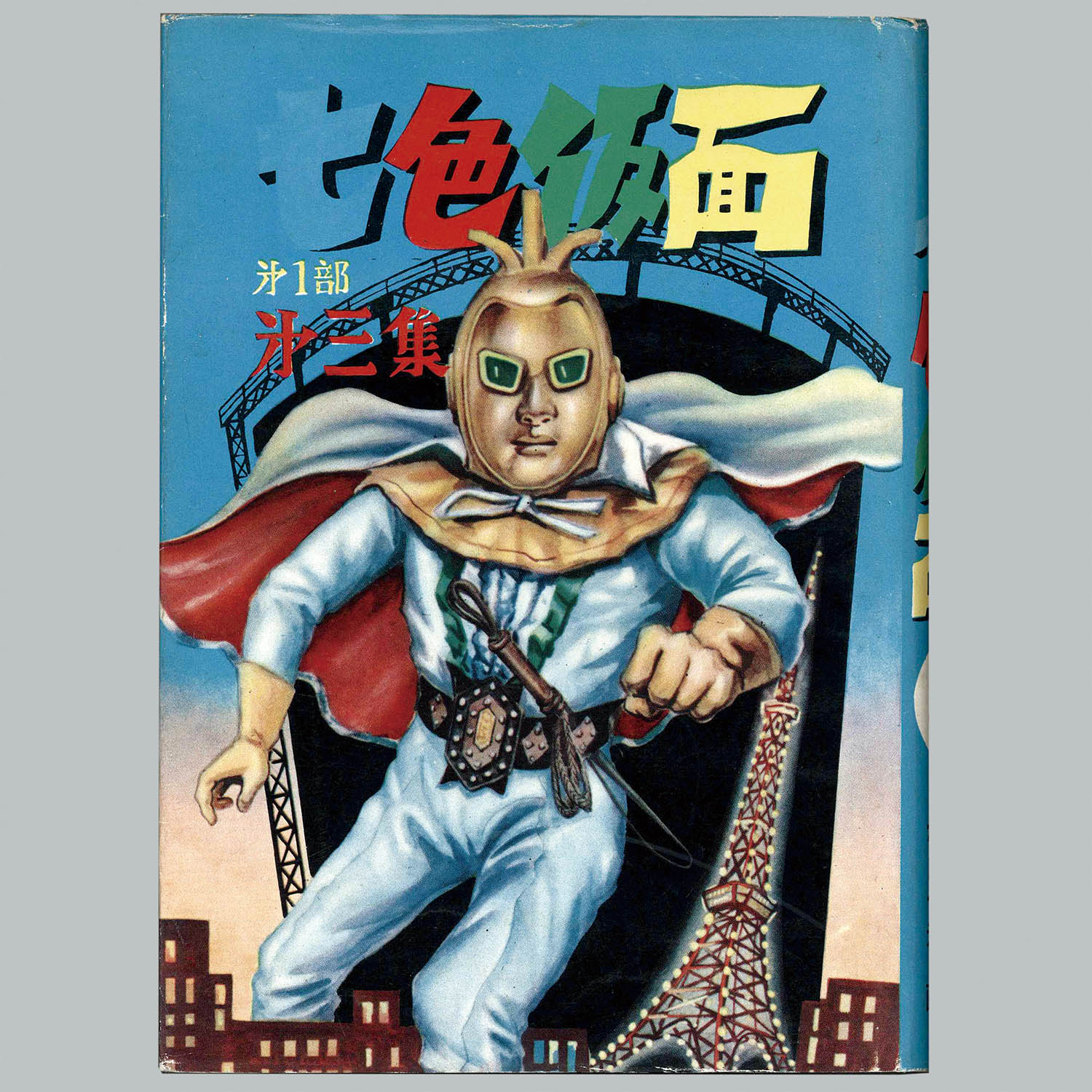 7004] 鈴木出版/村山一夫、工藤市郎/原作・川内康範「七色仮面 ・全10