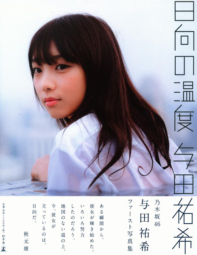 幻冬社 乃木坂46 与田祐希 【直筆サイン入】日向の温度