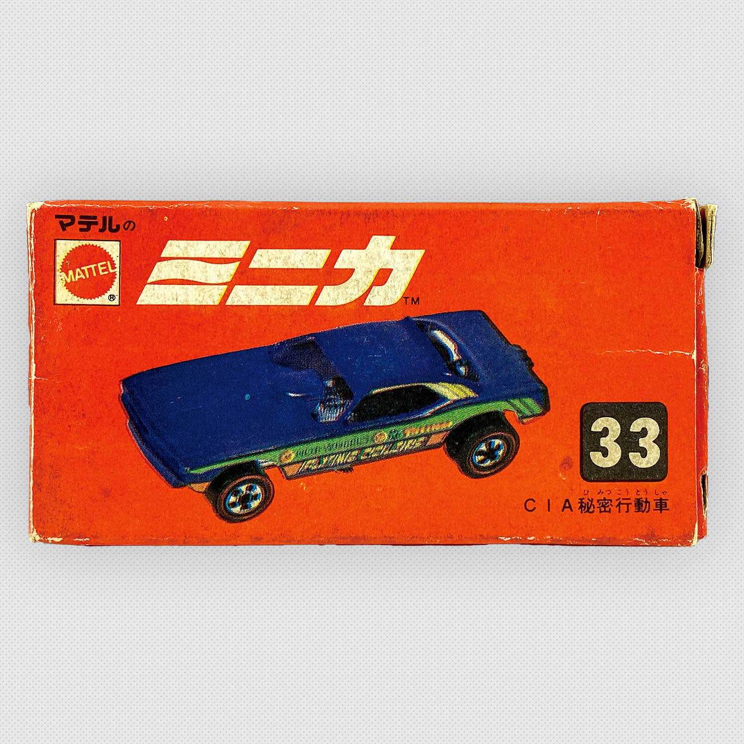 超希少 当時物 マテル ミニカー 33 CIA 秘密行動車 レッドライン 超