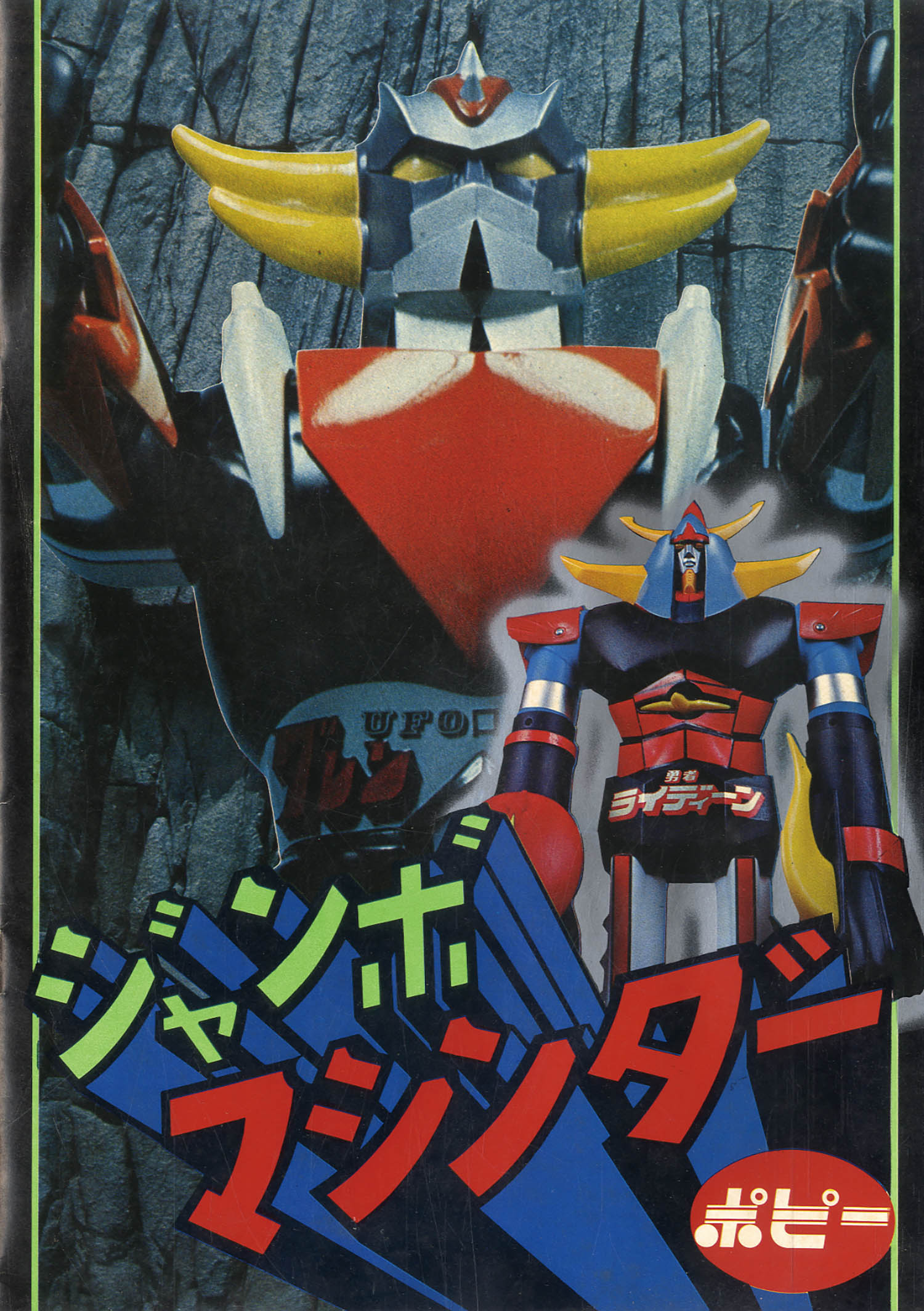 ポピー ゲッタードラゴン/ゲッターロボG/ジャンボマシンダー