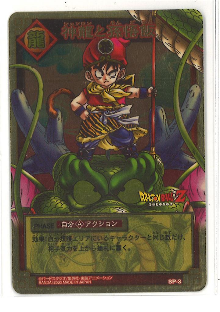 ドラゴンボール カードゲーム SP-3 神龍と孫悟飯 ドラゴンボール