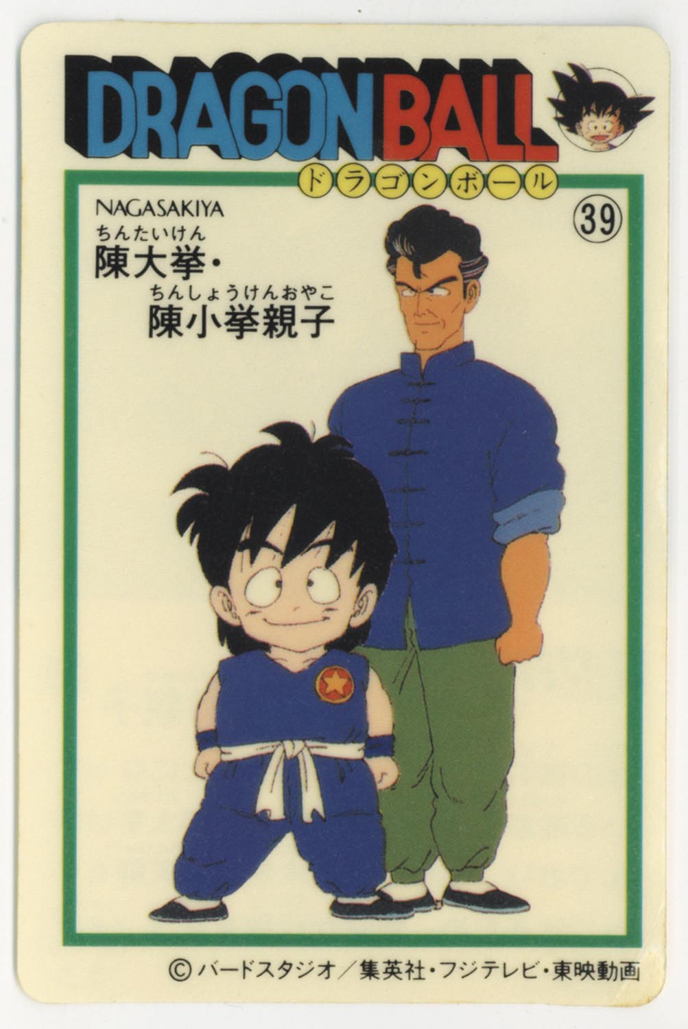 ドラゴンボール 天下一可楽ｷｬﾝﾃﾞｨｰｾﾞﾘｰ 3弾 陳大拳・陳小拳親子 39