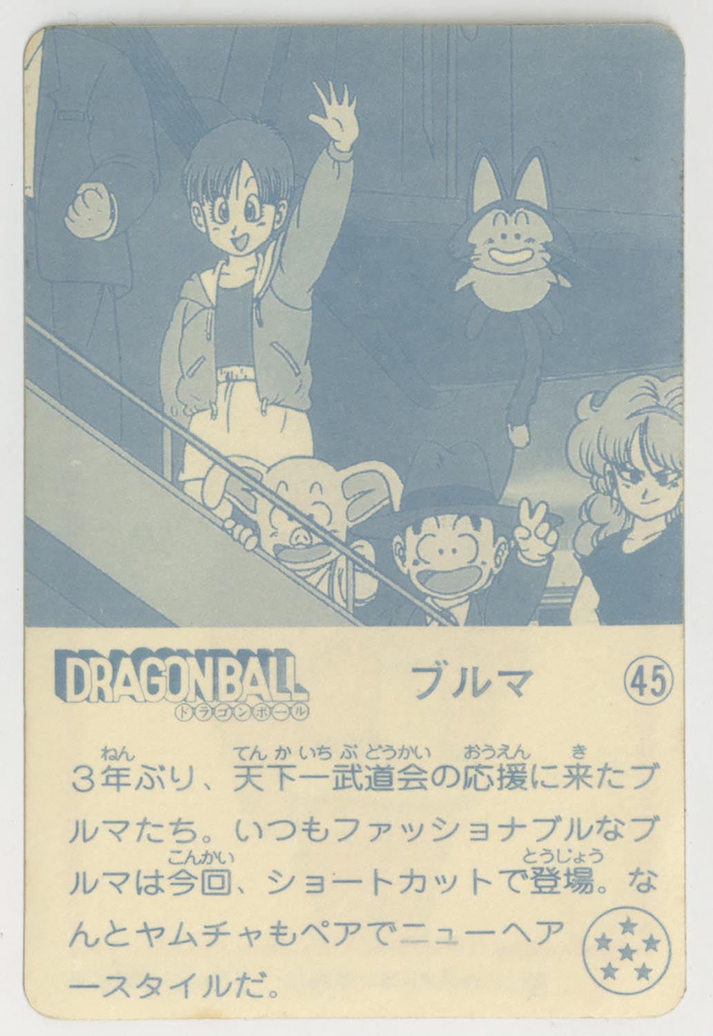 ドラゴンボール 天下一可楽ｷｬﾝﾃﾞｨｰｾﾞﾘｰ 3弾 ブルマ 45