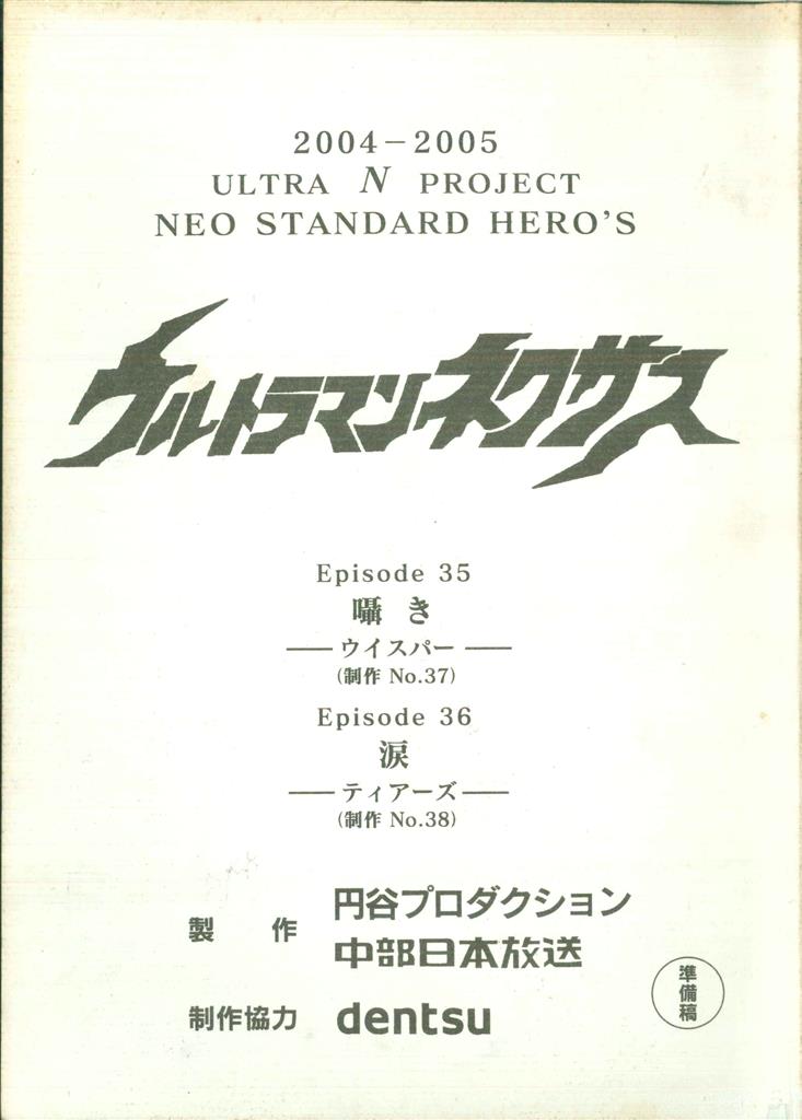 ウルトラマンネクサス 第35・36話準備稿(製作No37・38)台本
