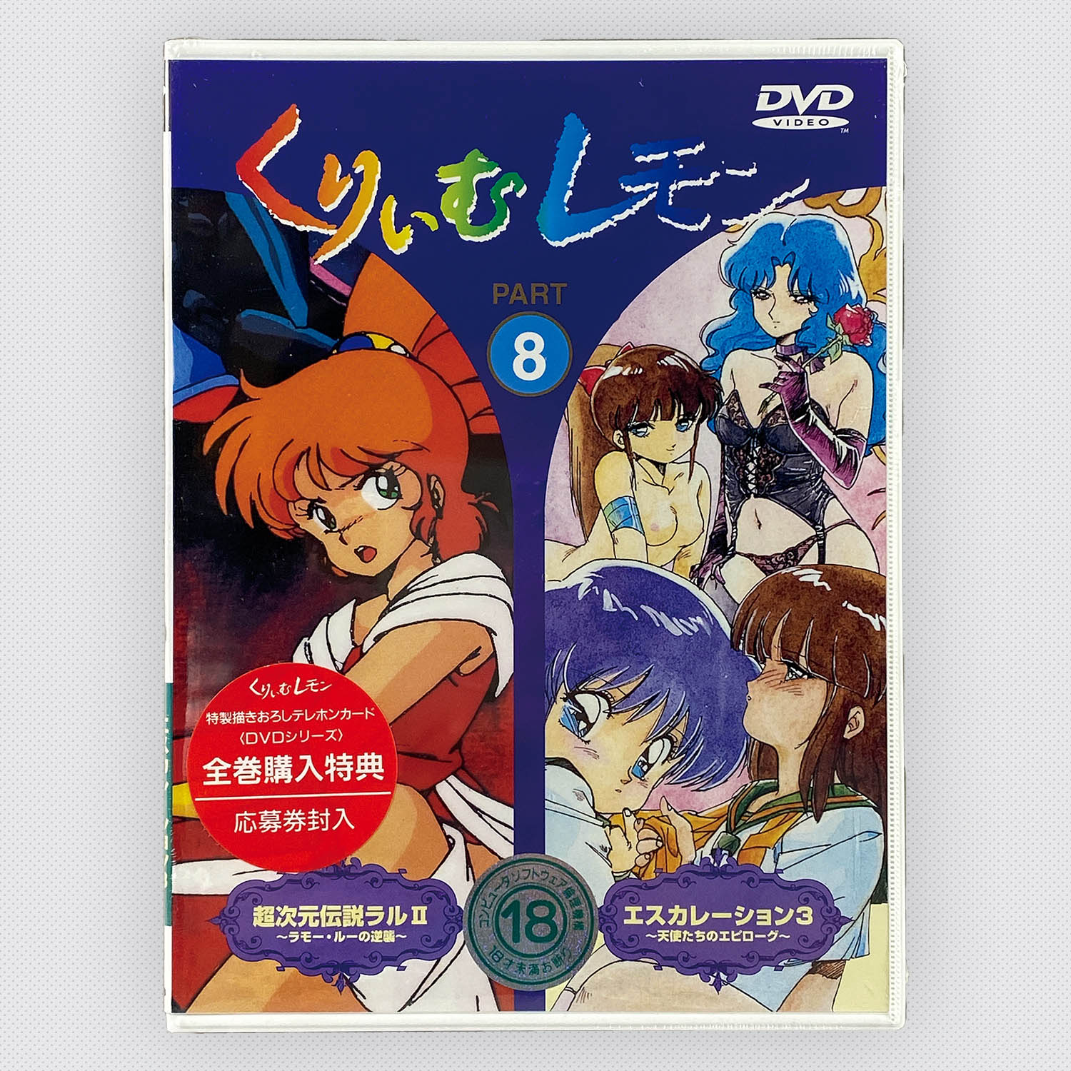 5603] くりいむレモン 全18巻セット