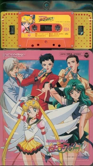 日本コロムビア コロちゃんパック COTZ-1004 美少女戦士セーラームーン