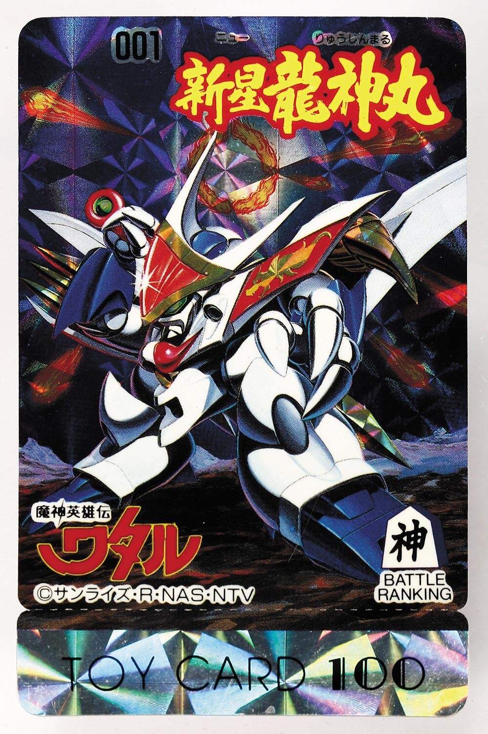 魔神英雄伝ワタル トイカード 新星戦神丸