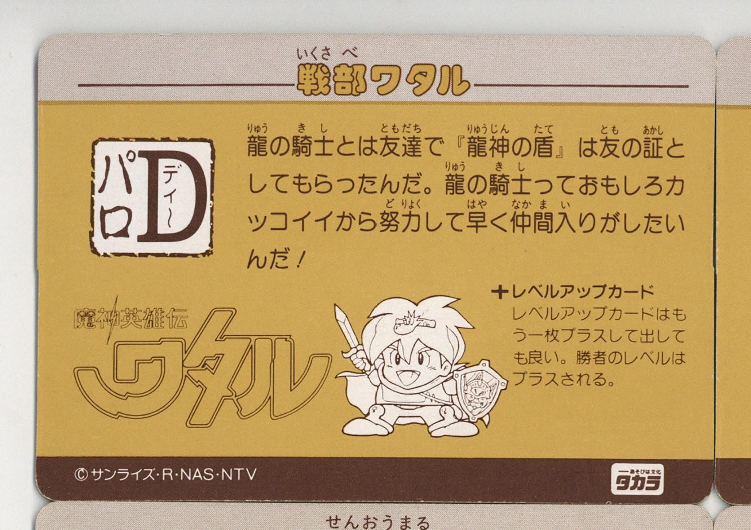 魔神英雄伝ワタル パロD 1弾 全35種