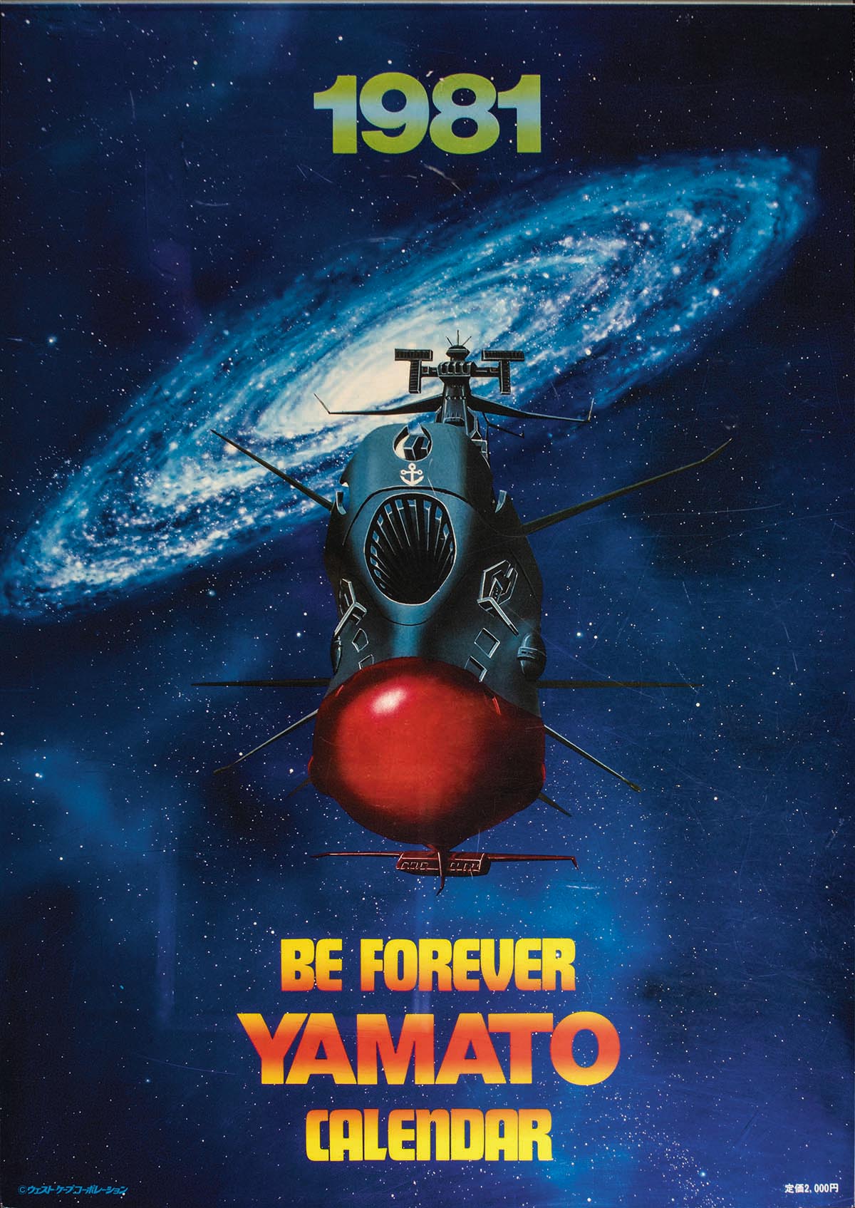 宇宙戦艦ヤマト ヤマトよ永遠に 1981年カレンダー